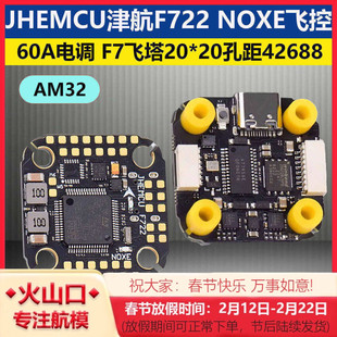 JHEMCU津航F722 NOXE飞控60A电调20*20孔距FPV穿越机F7飞塔42688