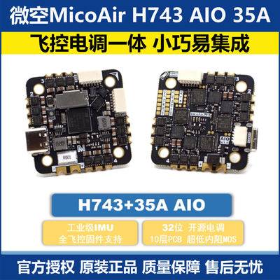 微空H743AIO35A无人机飞控