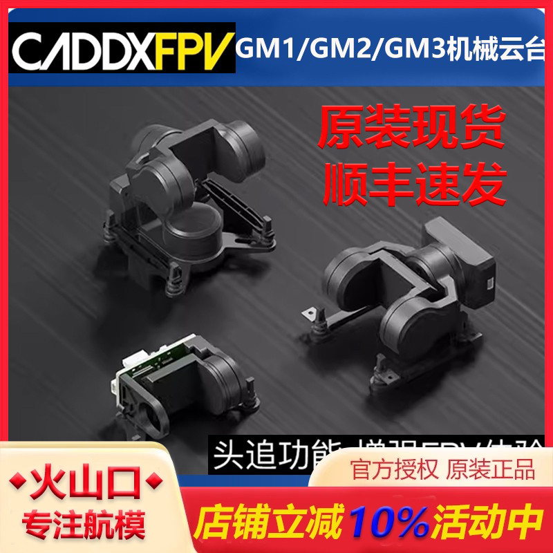 蜗牛GM1/GM2/GM3机械云台穿越机