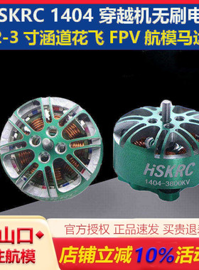 HSKRC 1404 3800KV/4600KV无刷电机 2-3寸涵道花飞 FPV穿越机马达