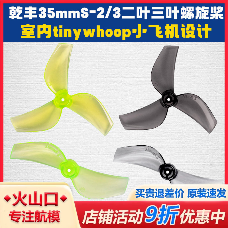 螺旋桨tinywhoop小飞机设计乾丰