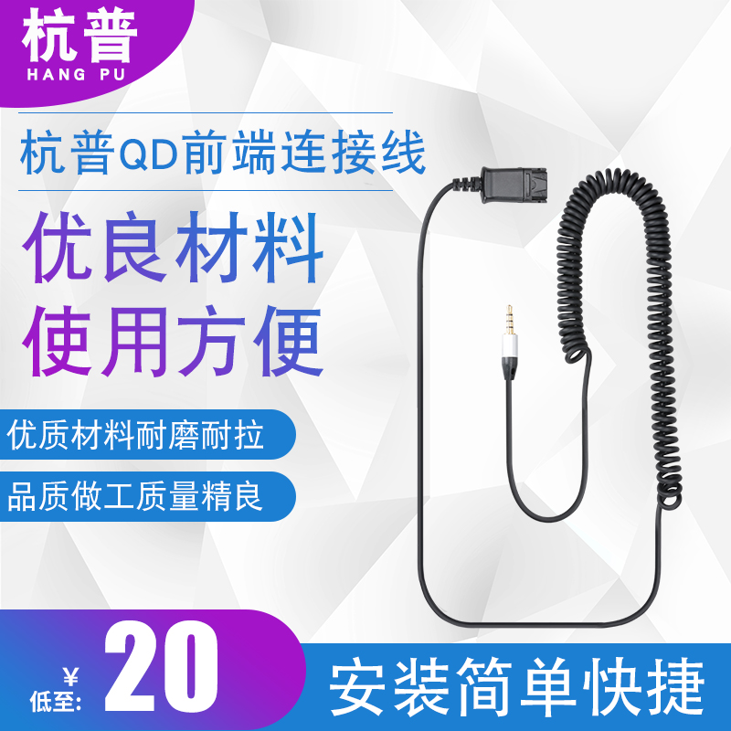 杭普Q330连接线QD头转接头Q330D耳机USB 电脑PC线 电话水晶插头 影音电器 耳机/耳麦配件 原图主图