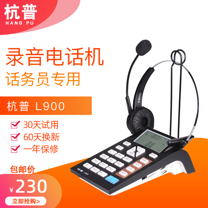 杭普l900录音电话机耳机话务员