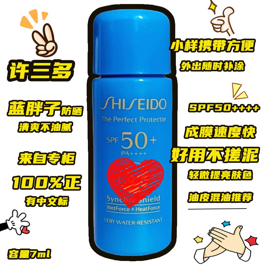 资生堂蓝胖子7ml小样新艳阳夏臻效水动力防晒乳霜防水防汗spf50+