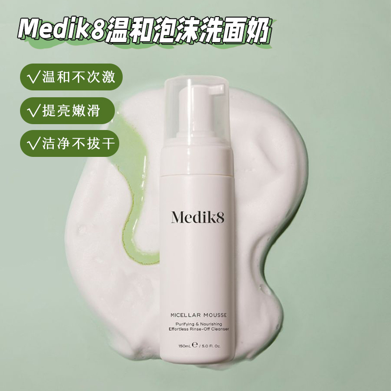 英国Medik8卸妆泡沫慕斯洗面奶