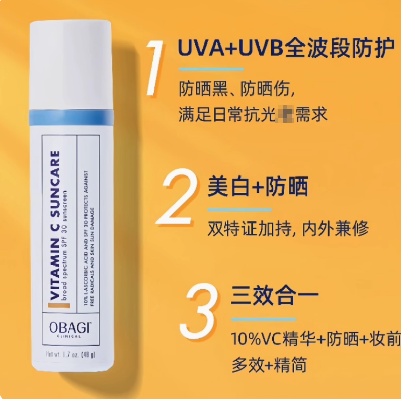 捡漏价！Obagi/欧邦琪VC美白淡斑防晒霜48g防晒乳SFP30 含10%VC