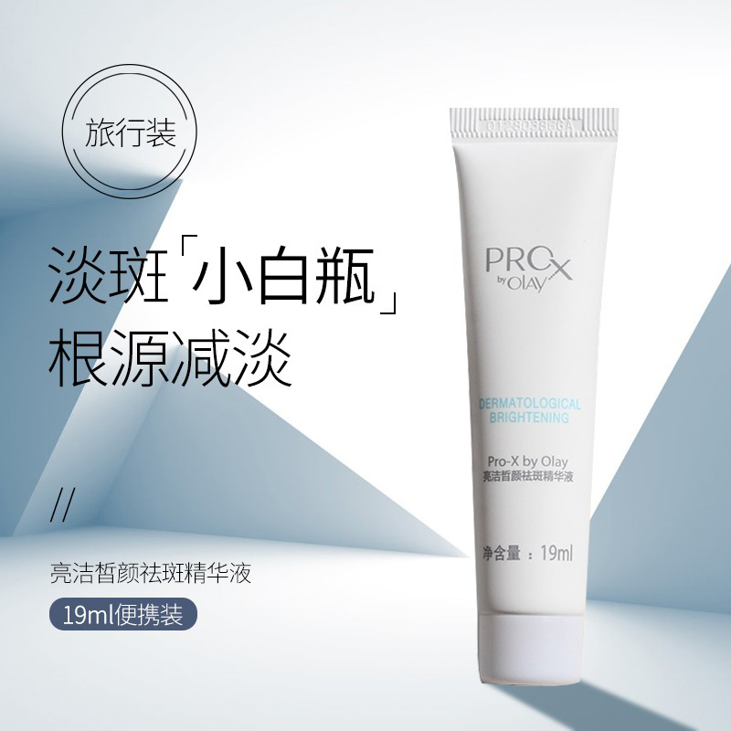 olay玉兰油Prox方程式淡斑美白小白瓶一代二代祛斑精华液小样2代