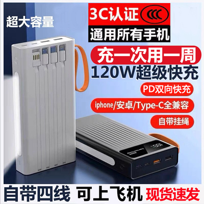 3C认证2025新款120W超级快充闪充电宝大容量自带线可上飞机标识