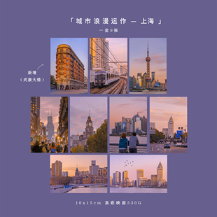 城市浪漫运作 原创摄影明信片 武康大楼城市建筑上海东方明珠贺卡