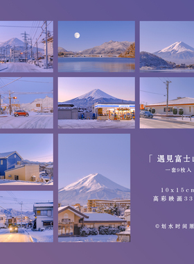 「遇见富士山」划水时间原创摄影明信片日本冬天紫色梦幻学生贺片