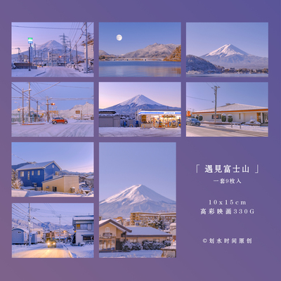 「遇见富士山」买大鱼原创摄影明