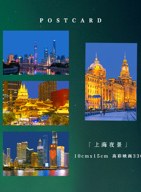 「上海夜景」原创摄影明信片静安寺外滩城市建筑东方明珠贺卡