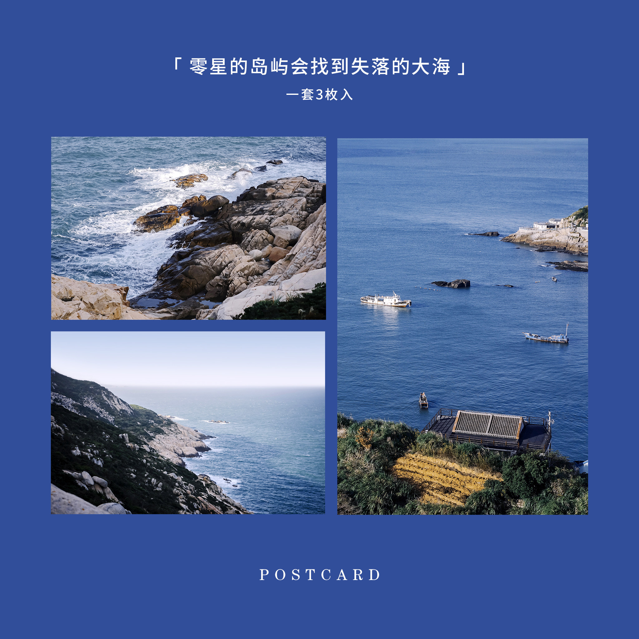国内风景东极岛摄影明信片 大海蓝色墙贴原创岛屿留言卡纸贺卡