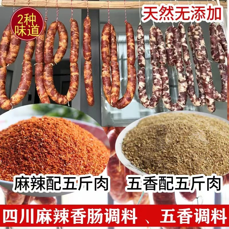 四川麻辣香肠调料五香腊肠香料灌香肠的调料原料做五斤肉无添加