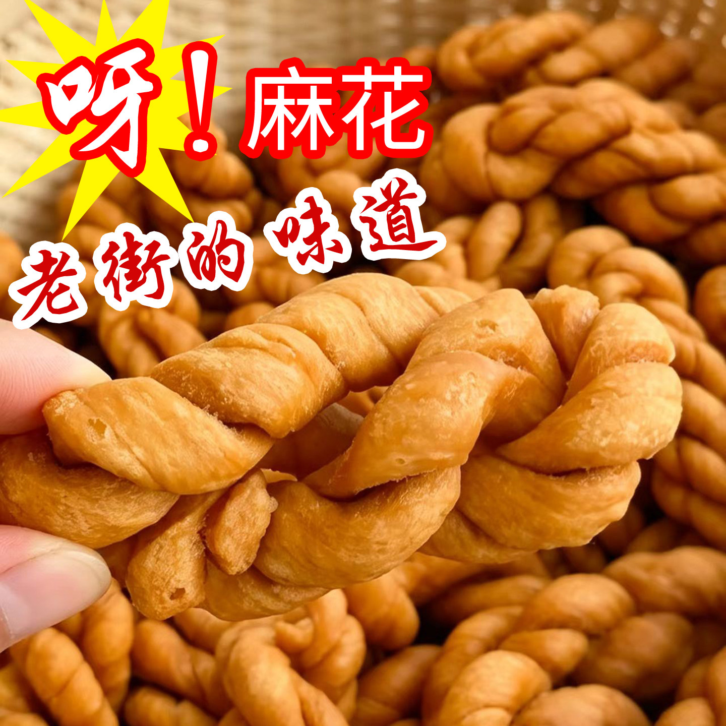 老式大麻花四川大竹特产休闲零食手工香酥脆油炸手搓红糖麻花