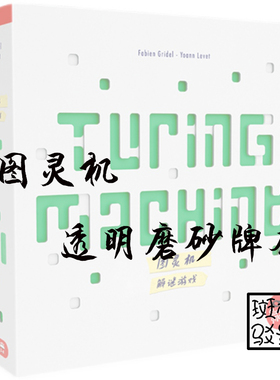 【树影斑驳】图灵机 TURING MACHINE 桌游专属透明磨砂牌套 卡套