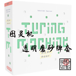 【树影斑驳】图灵机 TURING MACHINE 桌游专属透明磨砂牌套 卡套