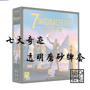 【树影斑驳】七大奇迹 7wonders 桌游专属透明磨砂牌套 加厚卡套