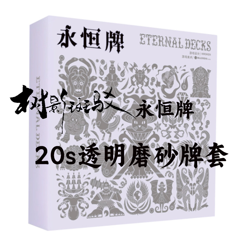 【树影斑驳】永恒牌 桌游专属透明磨砂牌套 20丝加厚磨砂卡套图片