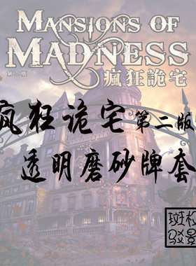 【树影斑驳】疯狂诡宅第二版MOM2 长蛇之路专属20s透明磨砂牌套