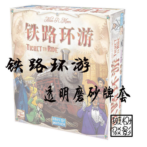 【树影斑驳】铁路环游/车票之旅Ticket to Ride专属透明磨砂牌套