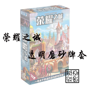【树影斑驳】荣耀之城Citadels 新版 桌游专属透明磨砂牌套 卡套