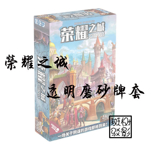 【树影斑驳】荣耀之城Citadels 新版 桌游专属透明磨砂牌套 卡套