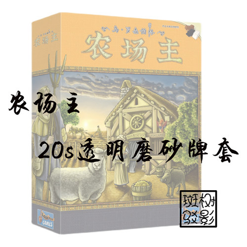 【树影斑驳】农场主 桌游专属磨砂牌套 20s加厚透明磨砂卡套