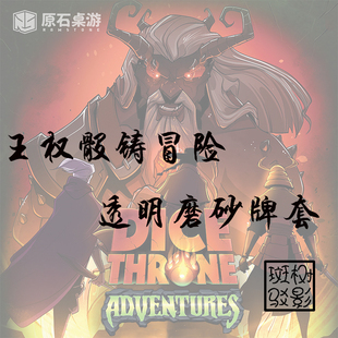 【树影斑驳】王权骰铸冒险Dice Throne桌游专属透明磨砂牌套 卡套