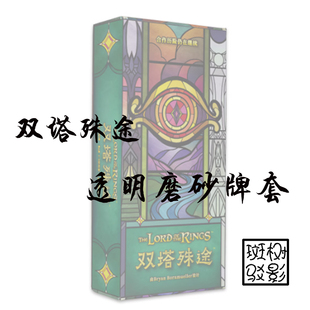 【树影斑驳】双塔殊途 桌游专属透明磨砂牌套 20丝加厚磨砂卡套