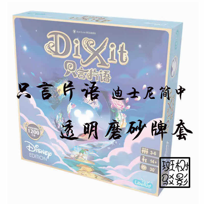 【树影斑驳】只言片语迪士尼简中正版配套卡套 桌游透明磨砂牌套