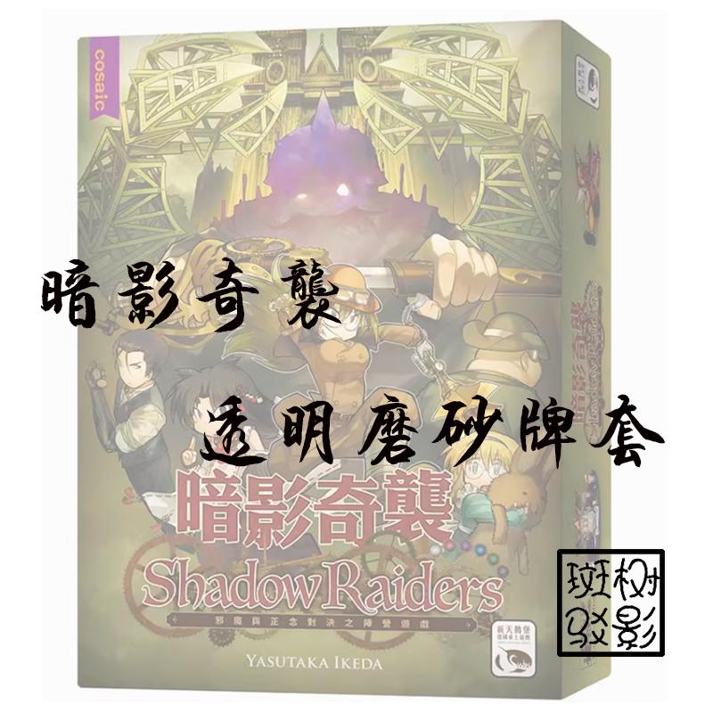 【树影斑驳】暗影奇袭 桌游专属透明磨砂牌套 20丝加厚磨砂卡套