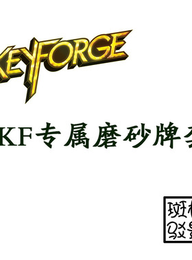 【树影斑驳】熔钥秘境keyforge专属20s透明磨砂牌套 卡盒 token盒