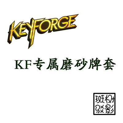 【树影斑驳】熔钥秘境keyforge专属20s透明磨砂牌套 卡盒 token盒