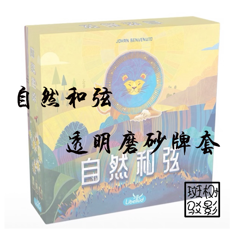 【树影斑驳】自然和弦 桌游专属透明磨砂牌套 20丝加厚磨砂卡套