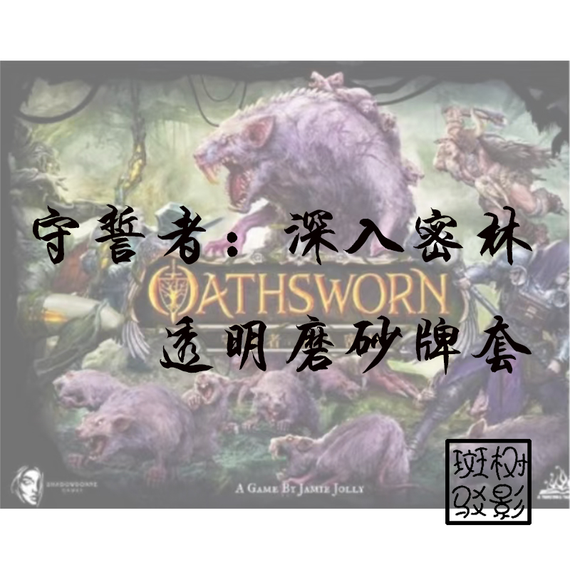 【树影斑驳】守誓者:深入密林 透明磨砂牌套 20丝加厚磨砂卡套