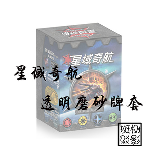 【树影斑驳】星域奇航 Star Realms 桌游专属透明磨砂牌套 卡套