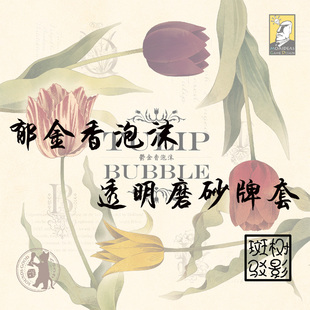 Bubble桌游专属透明磨砂牌套 Tulip 树影斑驳 卡套 郁金香泡沫