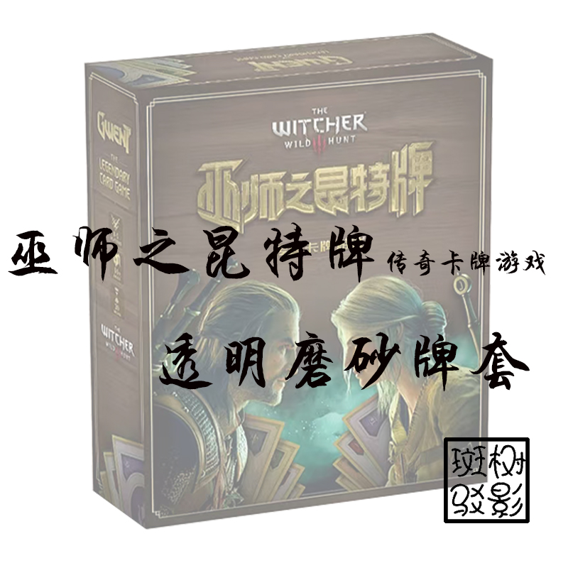 【树影斑驳】巫师之昆特牌  专属透明磨砂牌套 20丝加厚磨砂卡套
