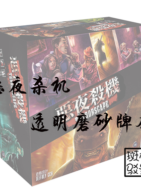 【树影斑驳】恶夜杀机 Terrorscape桌游专属20s透明磨砂牌套 卡套