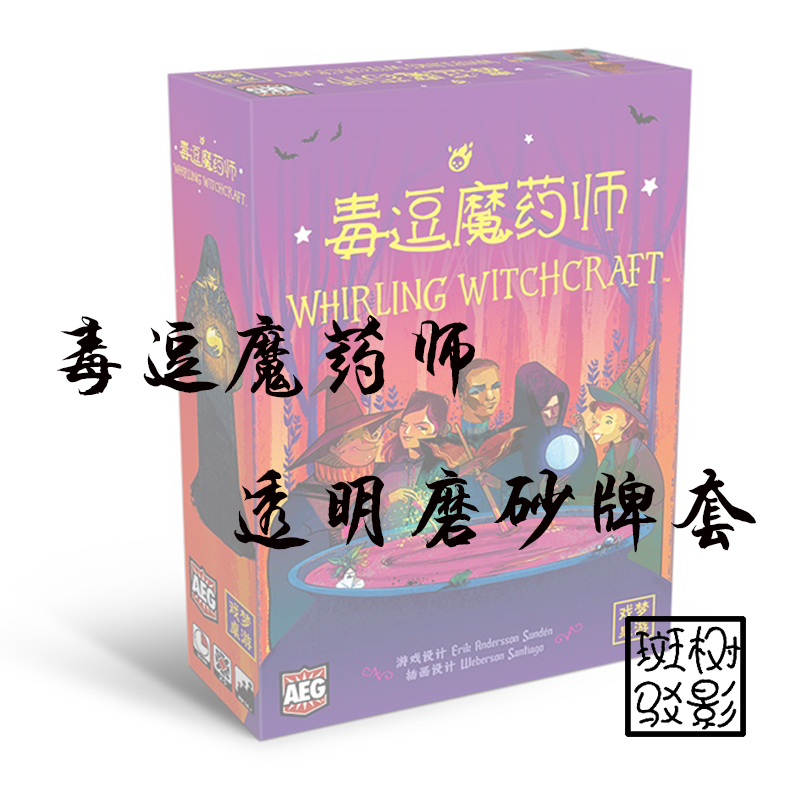 树影斑驳毒逗魔药师专属牌套