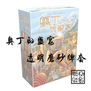 【树影斑驳】奥丁的盛宴 A Feast for Odin 桌游专属透明磨砂牌套
