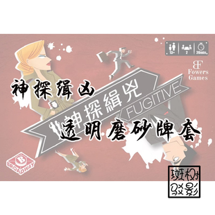 【树影斑驳】神探缉凶 桌游专属20丝透明磨砂牌套 加厚磨砂卡套