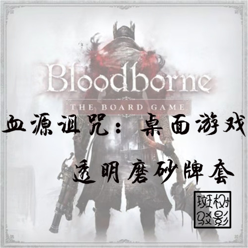树影斑驳Bloodborne牌套