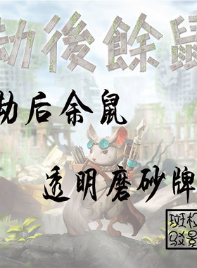 【树影斑驳】劫后余鼠  Aftermath 专属透明单面磨砂牌套 卡套