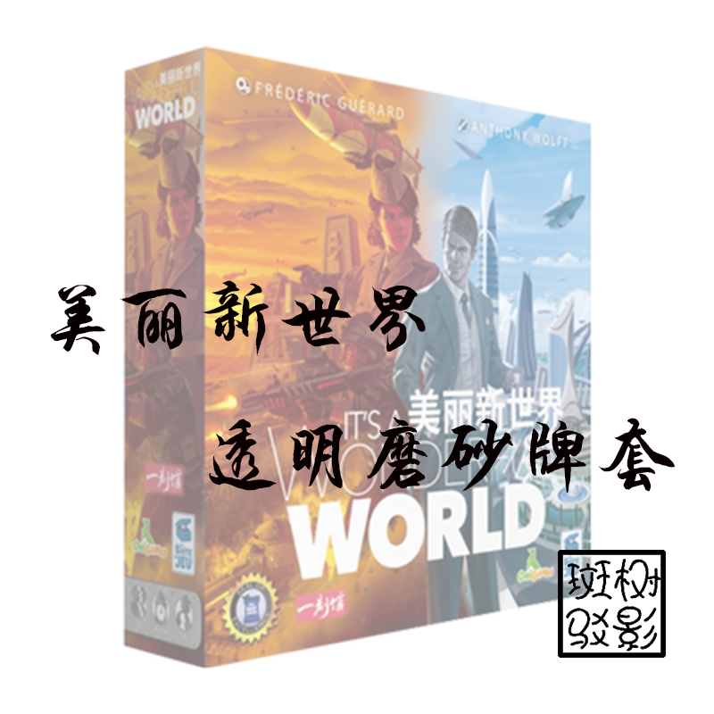 树影斑驳美丽新世界桌游牌套