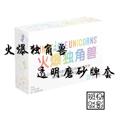 【树影斑驳】火爆独角兽 Unstable Unicorns 专属透明磨砂牌套