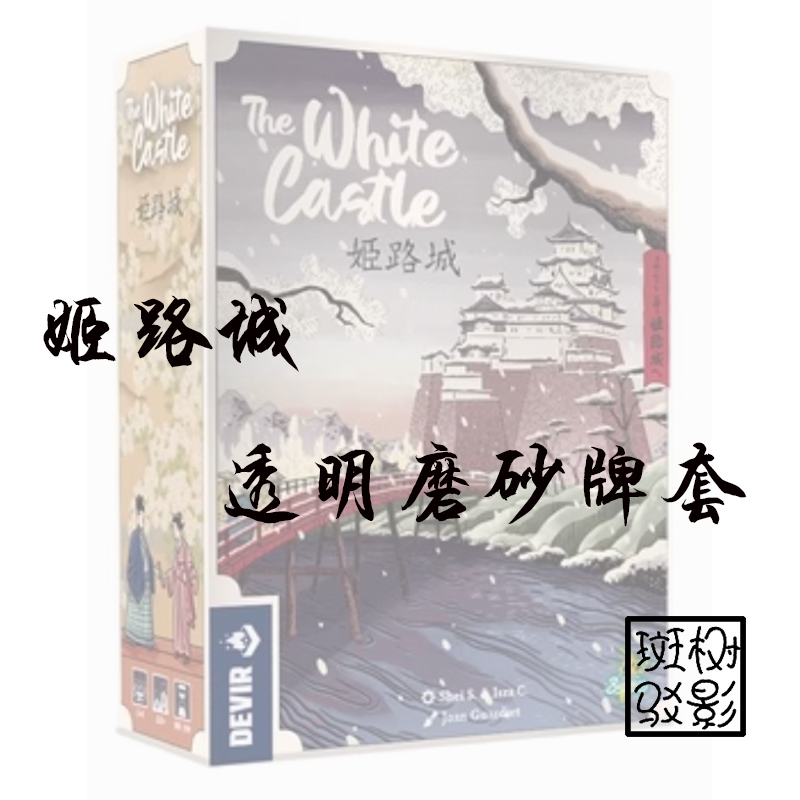 【树影斑驳】姬路城 桌游专属透明磨砂牌套 20丝加厚磨砂卡套