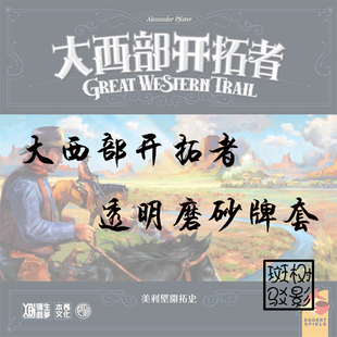 【树影斑驳】大西部开拓者 阿根廷桌游专属透明磨砂牌套 加厚卡套