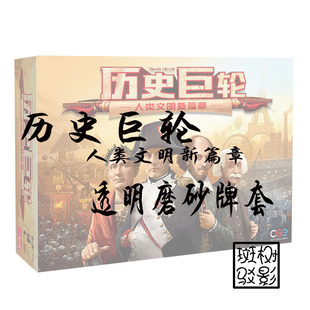 【树影斑驳】历史巨轮：人类文明新篇章 TTA 透明磨砂牌套 卡套